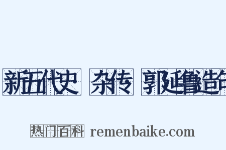 新五代史·杂传·郭延鲁造句是什么意思的图片